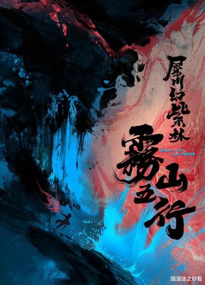 《雾山五行》第二季海报发布，“犀川幻紫林篇”来了插图7