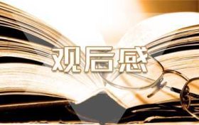 《孟子》儒家经典的观后感600字作文(《孟子》儒家经典的观后感600字作文初中)缩略图