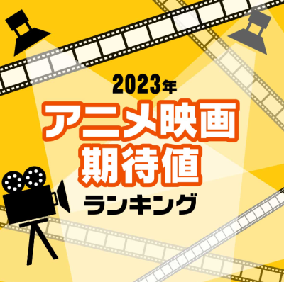 日媒评选2023年新动画电影期待排行《名侦探柯南》备受期待！插图1