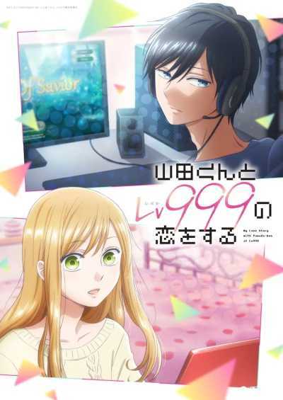 《和山田进行LV.999的恋爱》的4种角色视觉图公开插图9