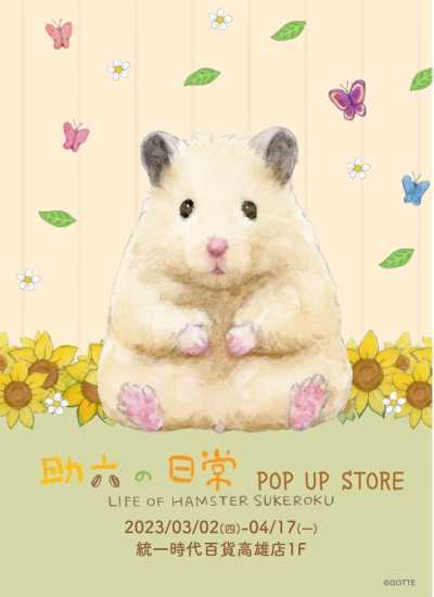 台湾《仓鼠助六的日常》期间限定店3月2日在高雄统一时代百货登场插图1