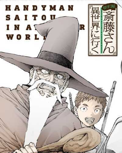 《万事屋斋藤、到异世界》公开Blu-ray&DVD第一卷封面，3月24日开始发售插图1