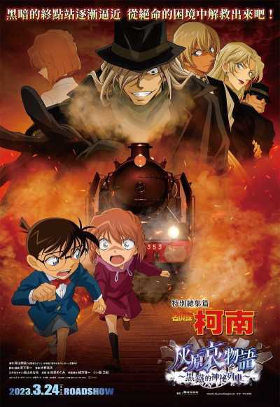 《名侦探柯南》特别总集篇《名侦探柯南灰原哀物语〜黑铁的神秘列车〜》将于3 月24 日在台上映插图3