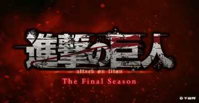 《进击的巨人》最终季完结篇后篇将于2023年秋季放送插图5