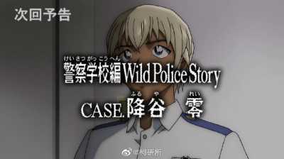 《名侦探柯南》TV动画1077话《警察学校篇 Wild Police Story CASE.降谷零》下周播出插图1
