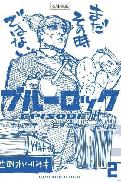 《蓝色监狱-EPISODE 凪》第2卷内封加笔插图1