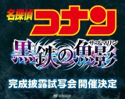 《名侦探柯南 黑铁的鱼影》将于4月4日在日本召开披露试映会插图1